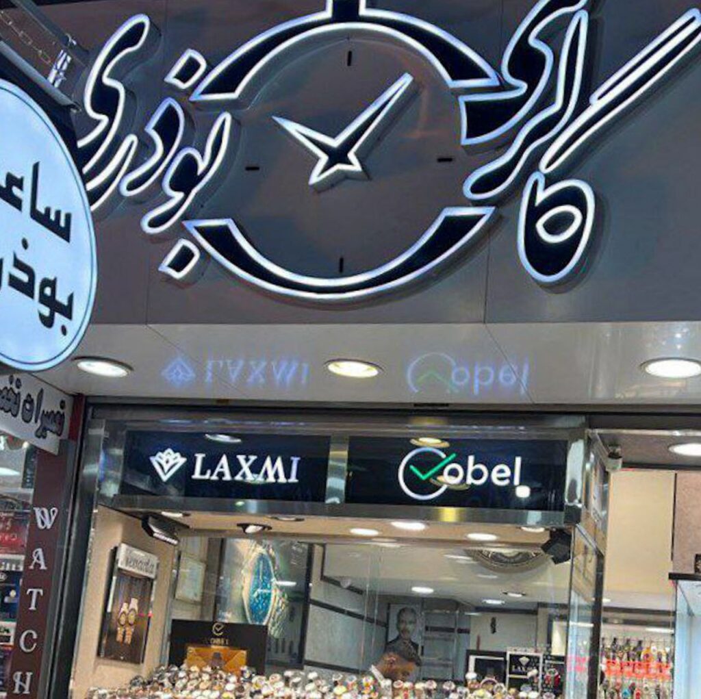 گالری ساعت بوذری