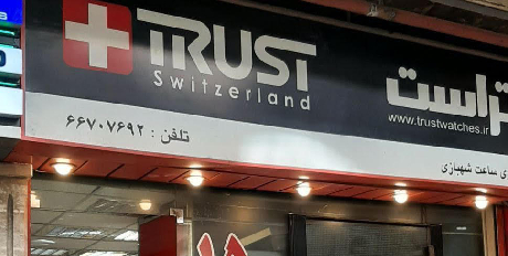 گالری ساعت شهبازی