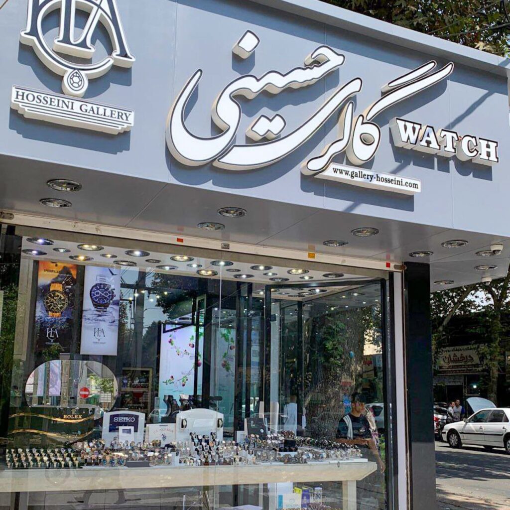 گالری ساعت حسینی شعبه ۲