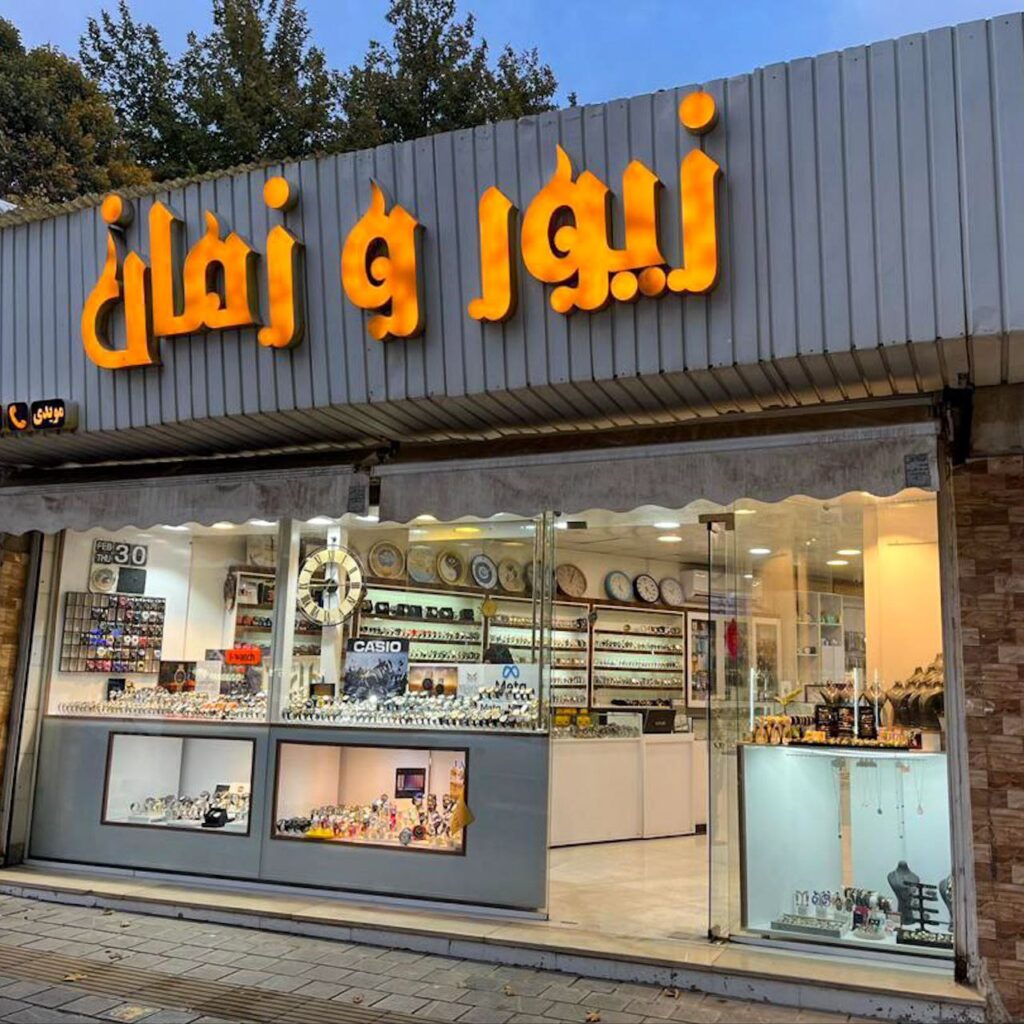 گالری ساعت زیور و زمان