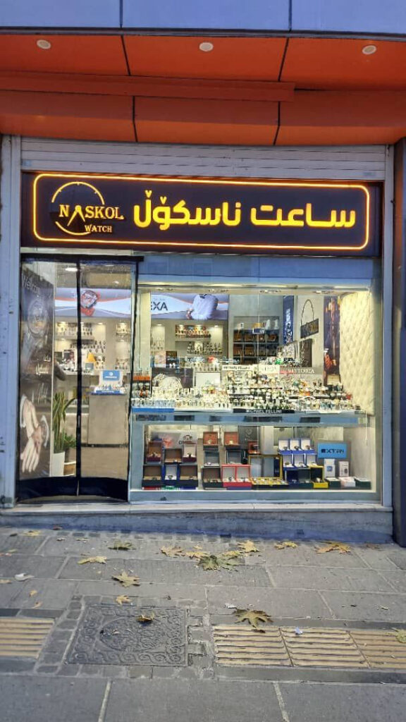 گالری ساعت ناسکول