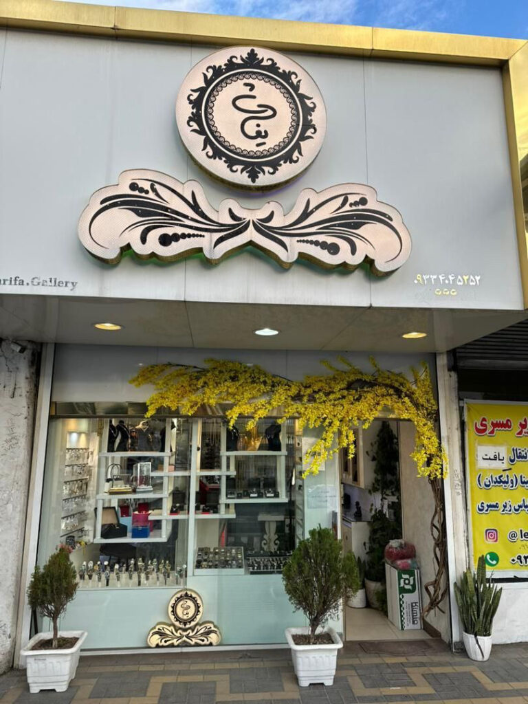 گالری شریفا