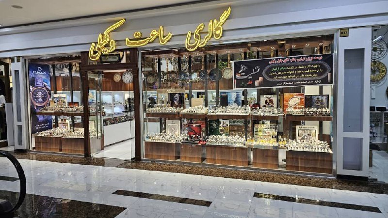 گالری ساعت وکیلی