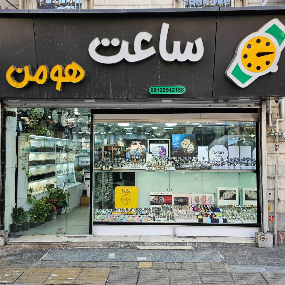 گالری ساعت هومن