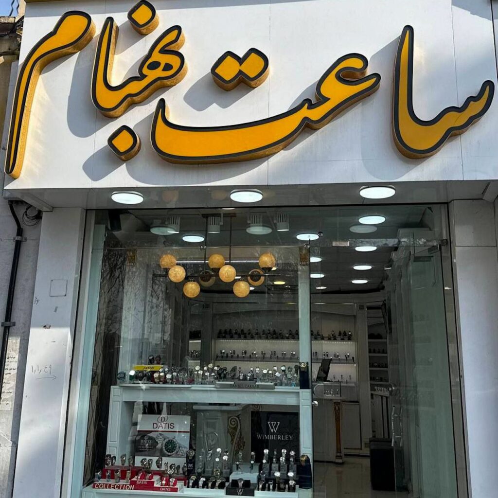 گالری ساعت بهنام