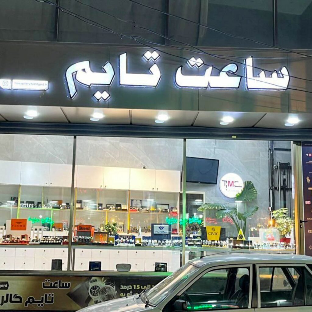 گالری ساعت تایم