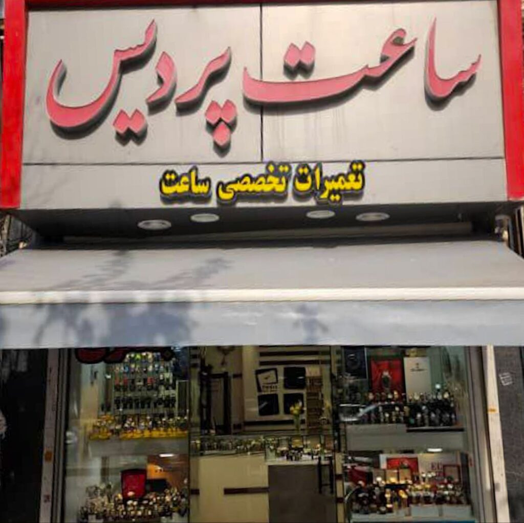 گالری ساعت پردیس