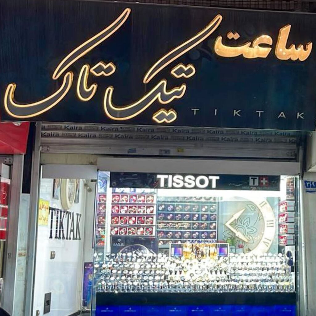 گالری ساعت تیک تاک