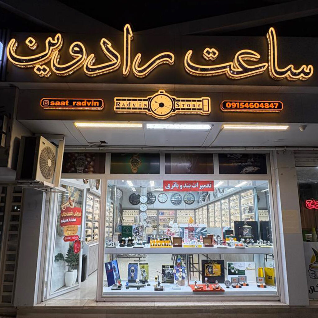 گالری ساعت رادوین