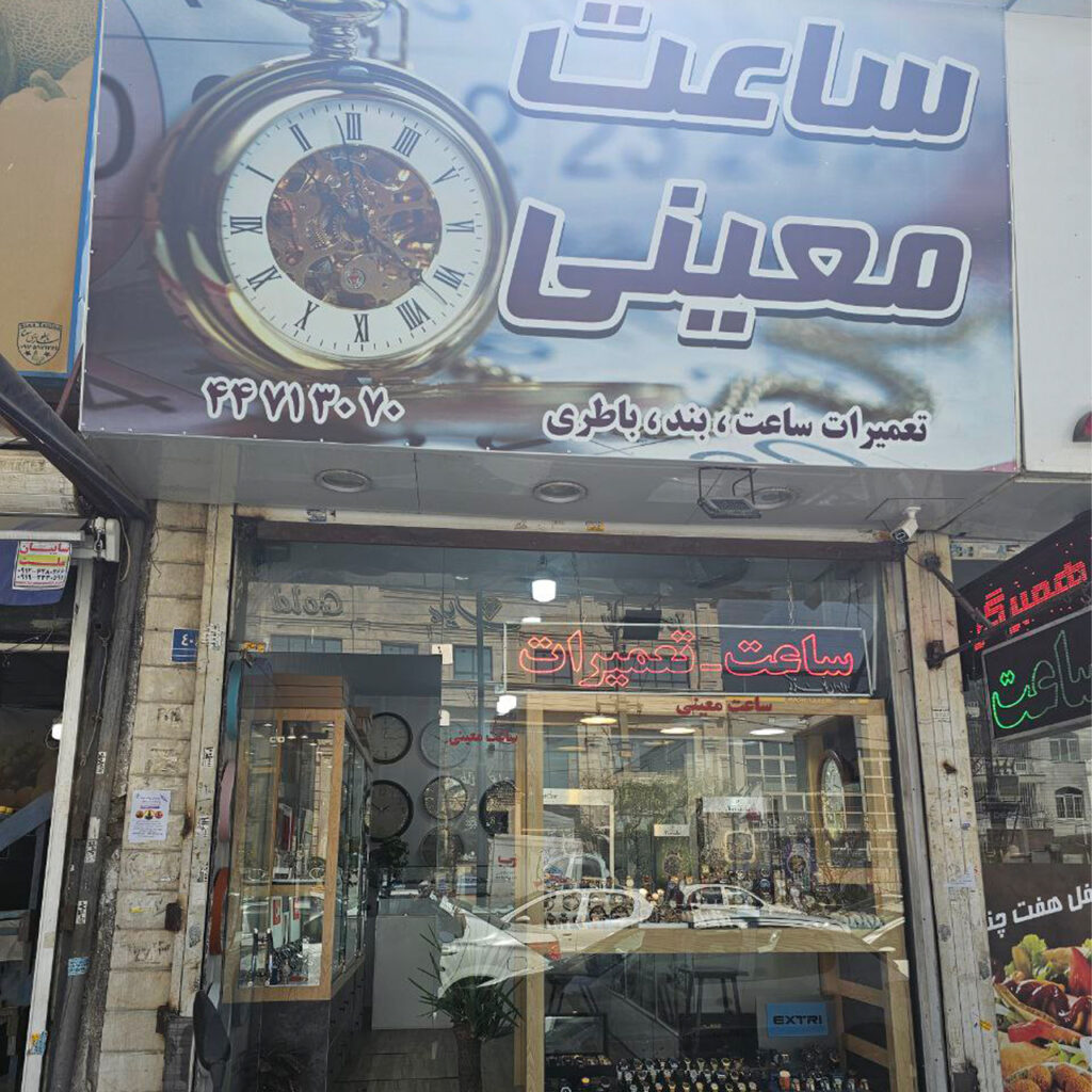 گالری ساعت معینی