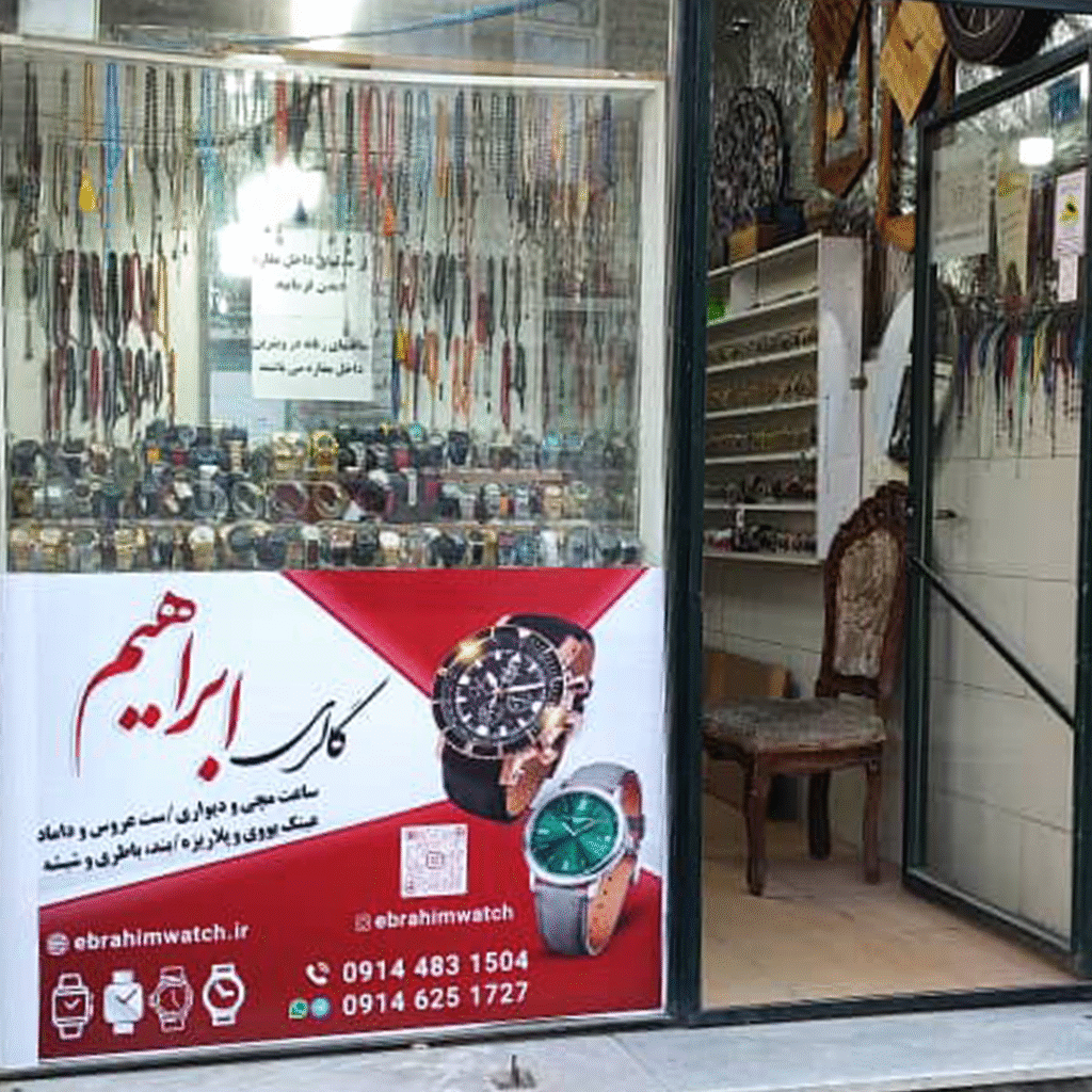 گالری ساعت ابراهیم