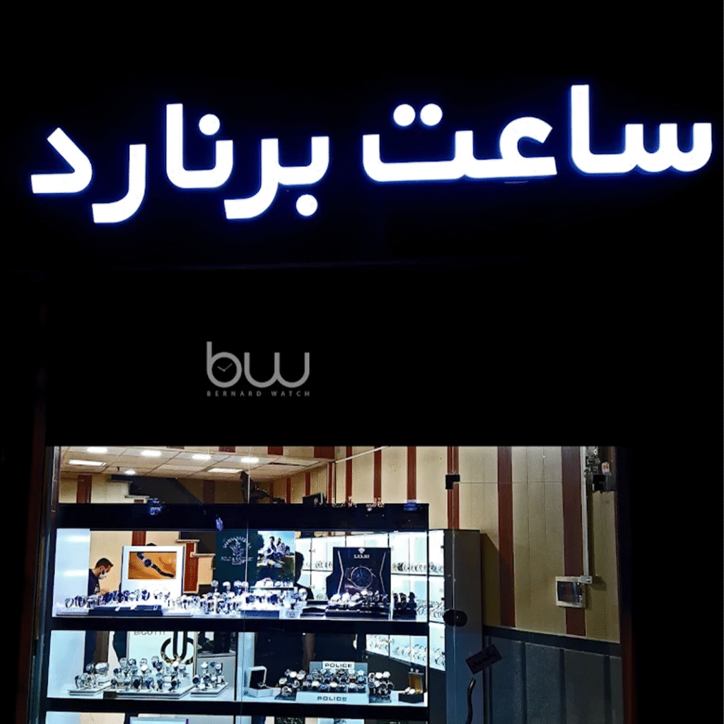 گالری ساعت برنارد